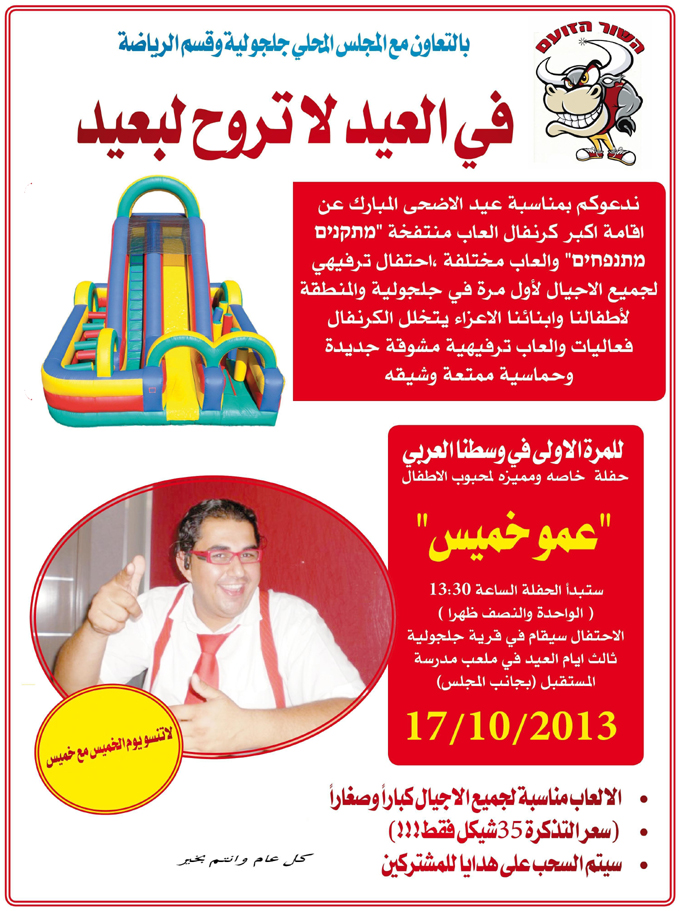 في العيد لا تروح لبعيد - كرنبال العاب منتفخة في جلجولية 